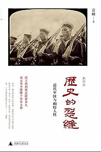 《历史的裂缝》