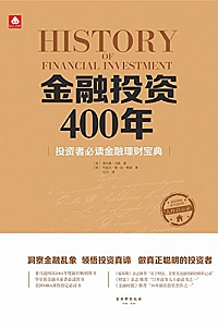 《金融投资400年:投资者必读金融理财宝典》