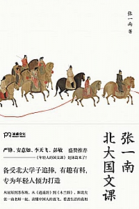 《张一南北大国文课》