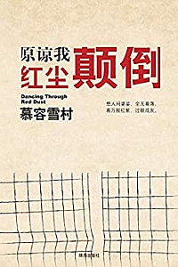 《原谅我红尘颠倒 》