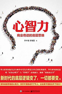 《心智力:商业奇迹的底层思维》