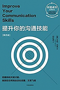 《提升你的沟通技能》(第四版)