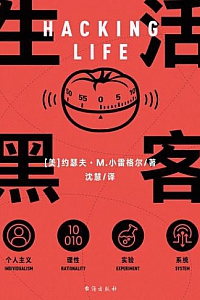 《生活黑客》