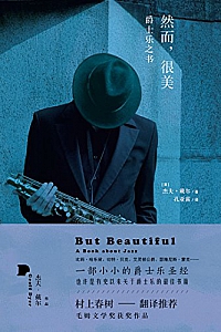 《然而,很美:爵士乐之书》