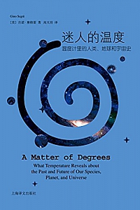 《迷人的温度: 温度计里的人类、地球和宇宙史》