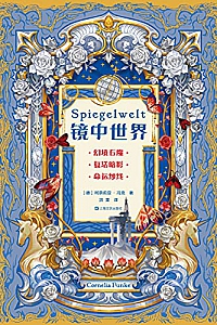 《镜中世界》