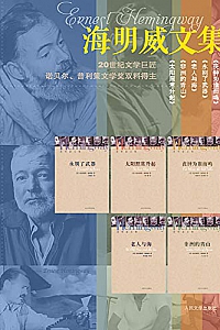 《海明威文集》(全5册)