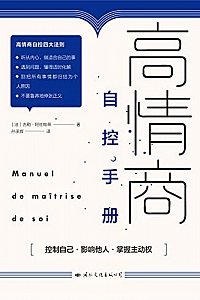 《高情商自控手册》
