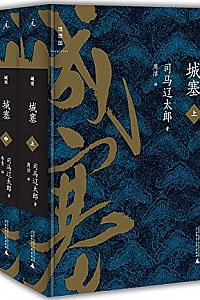 《城塞》(上中下全三册)