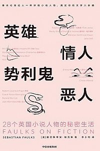 《英雄、情人、势利鬼、恶人》