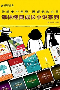 《译林经典成长小说系列》(套装共14册)