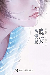 《晚安,高漫妮》