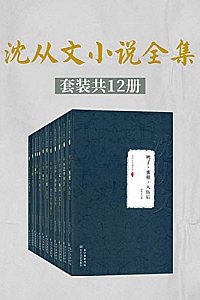 《沈从文小说全集》(套装共12册)