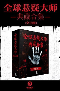 《全球悬疑大师典藏合集》(共19册)