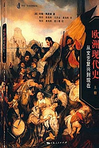 《欧洲现代史:从文艺复兴到现在》(套装共2册)