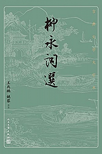 《柳永词选》