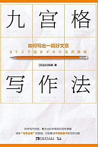 《九宫格写作法:如何写出一篇好文章》
