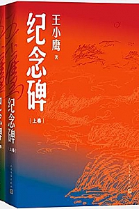 《纪念碑》(上下册)