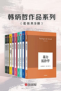 《韩炳哲作品系列》(套装共9册)
