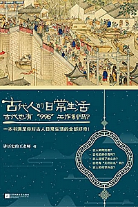 《古代人的日常生活1-2》