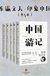 《东瀛文人·印象中国》(套装共5册)