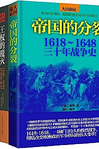《大国命运:欧洲战争革命史全集》(套装共3册)