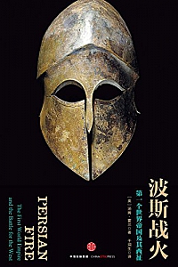 《波斯战火》