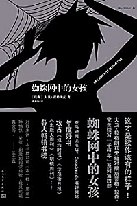 《蜘蛛网中的女孩》