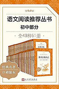 《语文阅读推荐丛书·初中部分》(全49种51册)