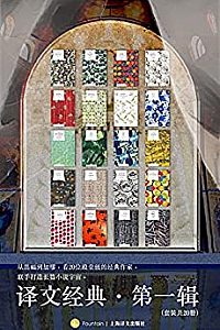 《译文经典·第一辑》(套装共20册)