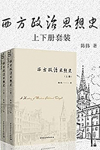 《西方政治思想史》(上下册套装)