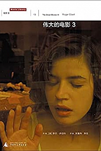 《伟大的电影1-3》