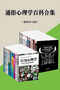 《通俗心理学百科合集》(套装共18册)