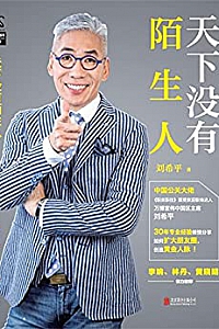 《天下没有陌生人》