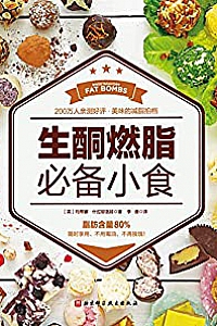 《生酮燃脂必备小食 》
