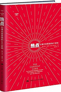 《热点:引爆内容营销的6个密码 》