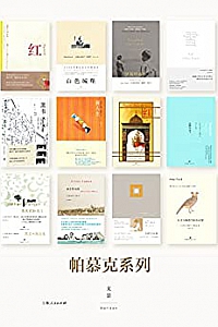 《帕慕克别样的色彩系列 》