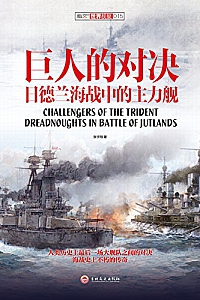 《巨人的对决:日德兰海战中的主力舰》