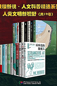 《鼓楼新悦·人文科普精选系列·人类文明新视野》(共19册)