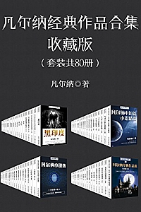 《凡尔纳经典作品合集.收藏版》(套装共80册)