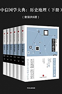 《中信国学大典:历史地理 》(上下册.套装共12册)