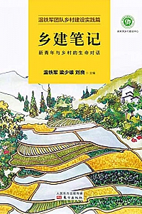 《乡建笔记:新青年与乡村的生命对话》