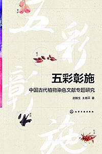 《五彩彰施:中国古代植物染色文献专题研究 》