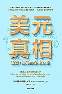 《美元真相》