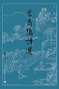 《李商隐诗选》