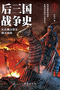 《后三国战争史:从北魏分裂至隋灭南陈》