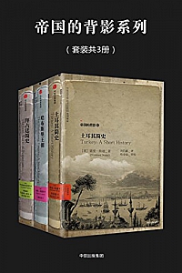 《帝国的背影系列》(套装共3册)