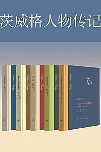 《茨威格经典作品集》