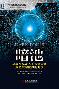 《暗池:高频交易及人工智能大盗颠覆金融世界的对决》