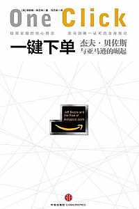 《一键下单:杰夫·贝佐斯与亚马逊的崛起》